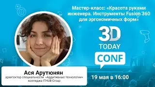 «Красота руками инженера. Инструменты Fusion 360 для эргономичных форм»