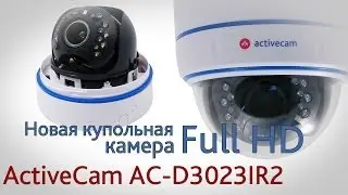 Новая купольная камера FULL HD ActiveCam AC D3023IR2 с вариофокальным объективом