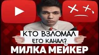 MILKA MAKER (МИЛКА МЕЙКЕР) | КТО ВЗЛОМАЛ ЕГО КАНАЛ?