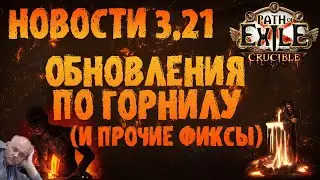 НОВОСТИ 3.21 | Обновления по горнилу и прочие фиксы | Path of Exile 3.21 Crucible ПоЕ Горнило