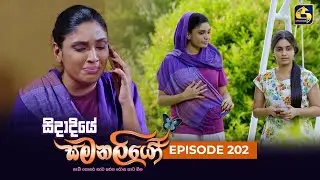 SIDADIYE SAMANALIYO ||  Episode 202 || සිදාදියේ සමනලියෝ  || 16th February 2024