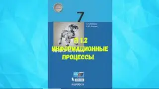 ИНФОРМАТИКА 7 КЛАСС П 1.2 ИНФОРМАЦИОННЫЕ ПРОЦЕССЫ АУДИО СЛУШАТЬ / АУДИОУЧЕБНИК