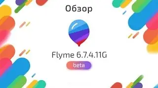 Обзор Flyme 6.7.4.11G beta I На пути к стабилке