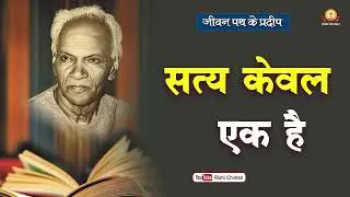 सत्य केवल एक है | Satya Keval Ek Hai जीवन पथ के प्रदीप | श्रद्धेय डॉ प्रणव पण्ड्या Truth is only one