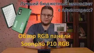 Светодиодная панель Soonpho P10 RGB.