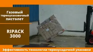 Газовый термоупаковочный пистолет Ripack 3000 от АЛДЖИПАК: эффективность термоусадочной упаковки