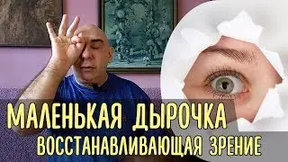 Как маленькая дырочка напоминает глазам о хорошем зрении