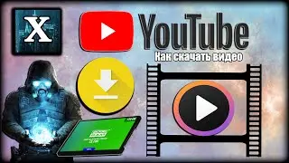 КАК СКАЧАТЬ ВИДЕО С YOUTUBE НА ПК ИЛИ СМАРТФОН САМЫЙ РАБОЧИЙ СПОСОБ