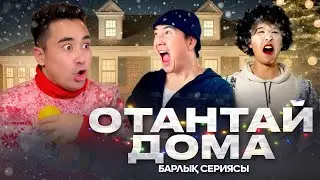 ОТАНТАЙ ДОМА 😂 | БАРЛЫҚ СЕРИЯСЫ | КҮЛКІДЕН ЖАРЫЛАСЫҢ
