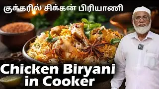 குக்கரில் சிக்கன் பிரியாணி செய்வது எப்படி | Chicken Biryani in Cooker Method