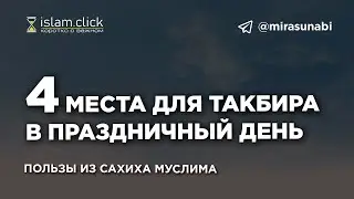 Четыре места для такбира в праздничный день. Пользы из Сахиха Муслима. Абу Яхья Крымский