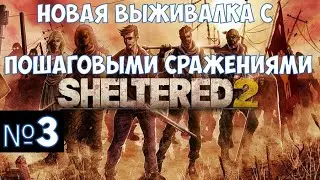 ⚔️Sheltered 2🔊 Новая выживалка с пошаговыми сражениями. Часть №3