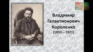 Владимир Галактионович Короленко, Литература 5 класс