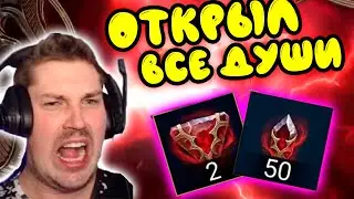 Открыл ВСЕ ДУШИ и...Открытие душ в RAID: Shadow Legends