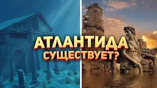 Атлантида существует?! 😳