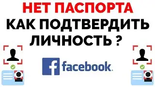 Фейсбук подтверждение личности нет Паспорта что делать ?