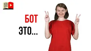 Правила YouTube. Что такое бот на YouTube?