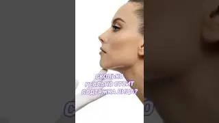 Сколько стоит подтяжка лица?