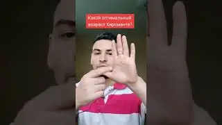 Какой оптимальный возраст Хироманта?