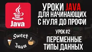 Уроки Java - Переменные и типы данных