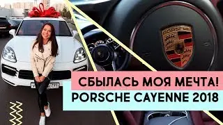 СБЫЛАСЬ МОЯ МЕЧТА!!! Porsсhe Cayenne 2018