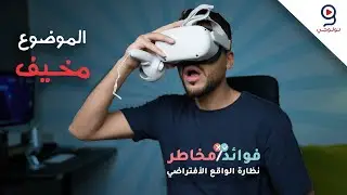 مخاطر نظارة الواقع الافتراضي - الموضوع مخيف #vr