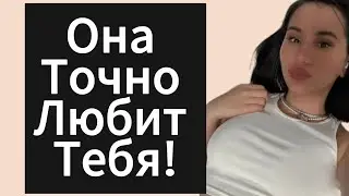 Как Понять Что ДЕВУШКА | БЫВШАЯ Любит ? Как Сделать Так Чтобы Писала ДЕВУШКА | БЫВШАЯ ?