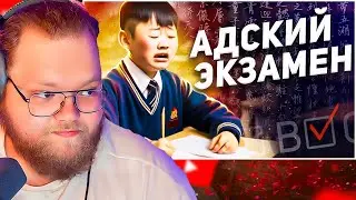 Самый сложный экзамен В КИТАЕ / Гаокао - Китайский ЕГЭ / РЕАКЦИЯ T2X2