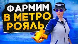 ФАРМИМ ВСЕМИ СИЛАМИ?! В НОВОМ METRO ROYALE / PUBG MOBILE / МЕТРО РОЯЛЬ