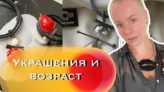 Украшения и возраст: вам слишком рано или слишком поздно?