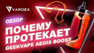 Почему протекает GeekVape Aegis Boost 2