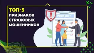 ТОП 5 признаков страховых мошенников