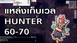 Ragnarok exe - Ro - KYB - ที่เก็บLv 60- 70 ฮันเตอร์ - Medusa ro