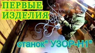 Первое изделие и первые ошибки,на станке УЗОР-Н1...