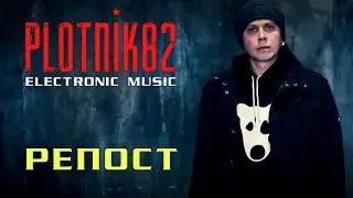 PLOTNIK82 - Репост (official video 2017)