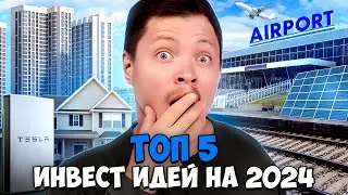 🤔 Топ 5 инвест идей на 2024 год. Какие отрасли смотрю