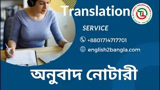 Translate English to Bangla ।। অনুবাদ নোটারী ।।