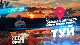 Рыбалка Тевриз , Река Туй