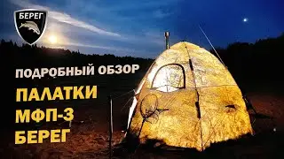 Палатка автомат для рыбалки МФП-3 Берег. Распаковка, сборка, обзор