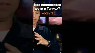 КАК ПРЯВЛЯЮТСЯ ДЕТИ В ТАЧКАХ? #2 #sanches #мультфильмы #кино #фильм #разбор #теории