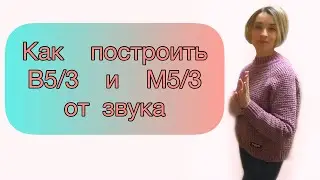 Как построить Большое трезвучие (Б5/3) и Малое трезвучие (М5/3)