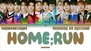 SEVENTEEN – HOME;RUN [ПЕРЕВОД НА РУССКИЙ/КИРИЛЛИЗАЦИЯ Color Coded Lyrics]