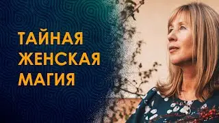 Тайная женская магия. Научу как пользоваться!