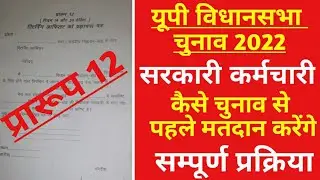 यूपी विधानसभा चुनाव 2022 सरकारी कर्मचारी अपना मतदान चुनाव से पहले बैलेट से कैसे डाले