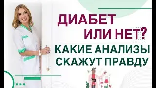 💊 ДИАБЕТ ИЛИ НЕТ? КАКИЕ АНАЛИЗЫ СКАЖУТ ПРАВДУ❓ Врач эндокринолог диетолог Ольга Павлова.