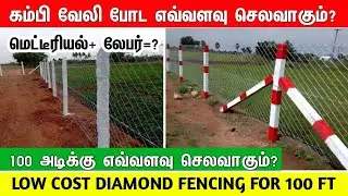 Diamond fencing cost for 100 ft | கம்பி வேலி போடா ஆகும் செலவு 2024 | chain link fencing kambi veli