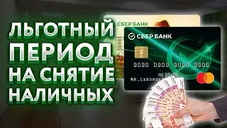 Льготный период на снятие наличных с кредитной карты Сбербанка