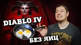 Поиграл в бету Diablo 4: Мнение казуала I Битый Пиксель