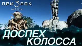 Призрак Цусимы - Святилище в тени. Загадка с наградой Броня Колосса (Shadow of the colossus)