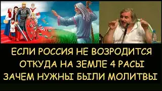 ✅ Н.Левашов: Если Россия не возродится. Зачем были нужны молитвы. Откуда не Земле 4 расы